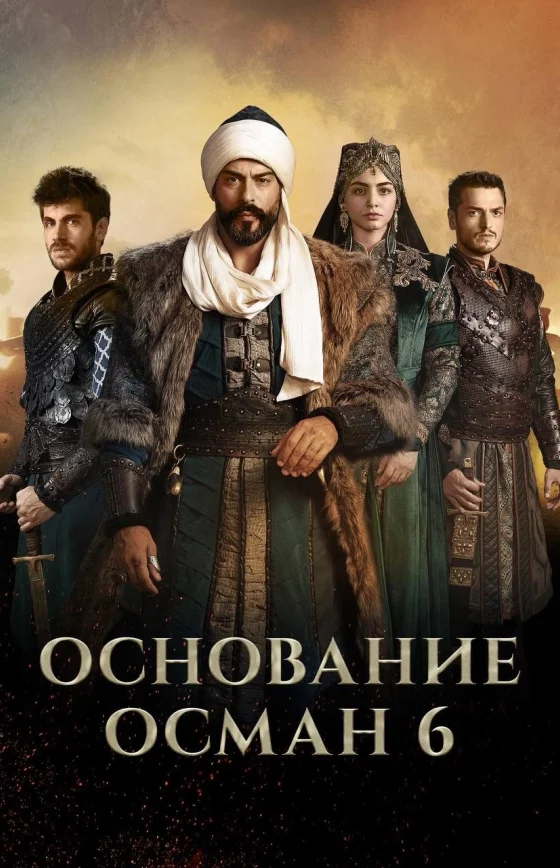 Основание: Осман турецкий сериал