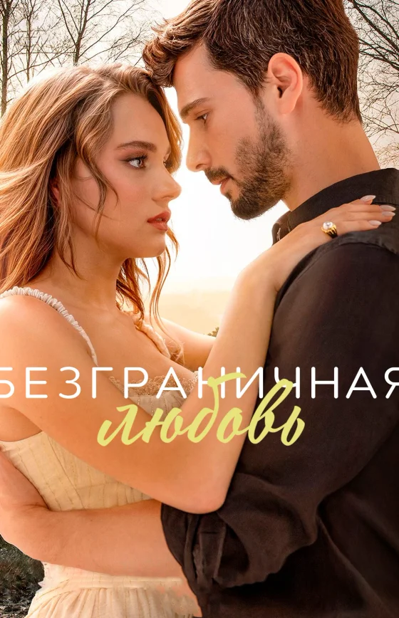 Безграничная любовь турецкий сериал