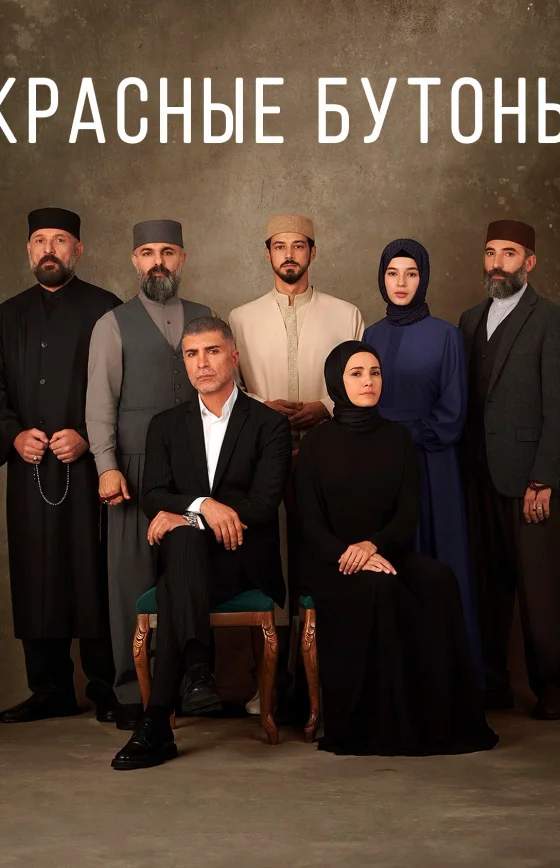 Красные бутоны турецкий сериал