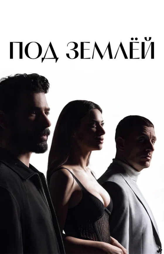 Под землей 9 серия